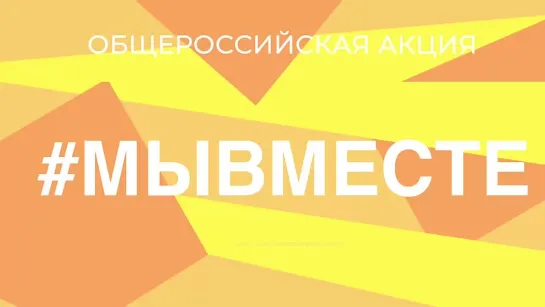 #МыВместе