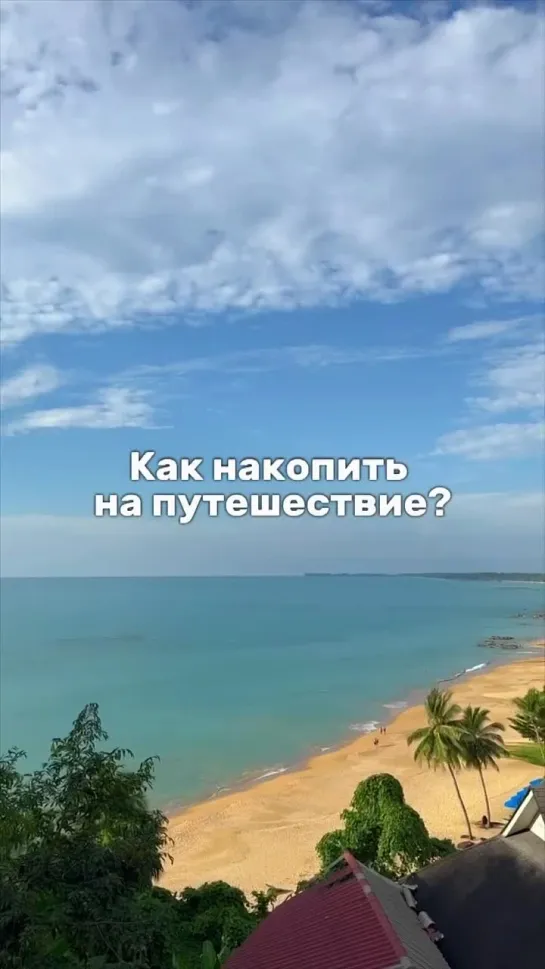 Как накопить на путешествие?