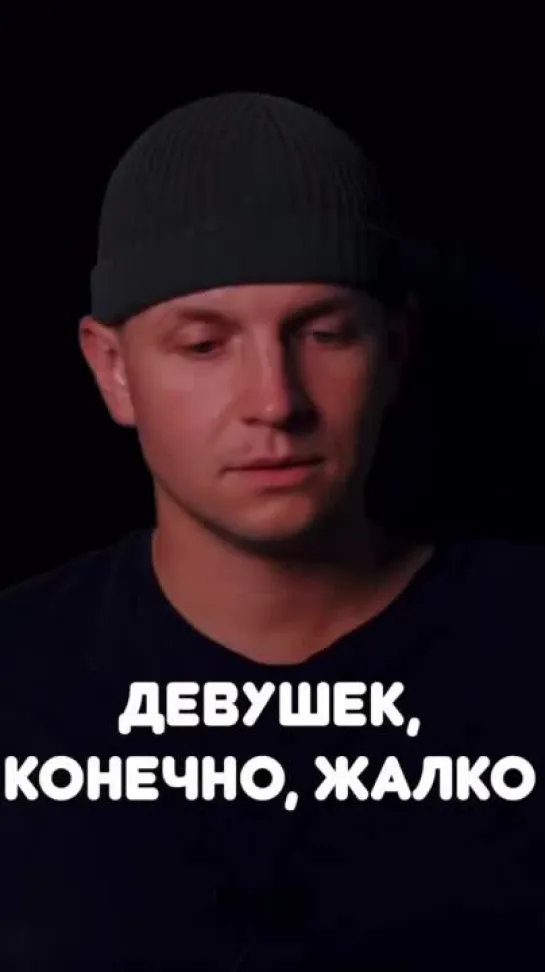 Девушек, конечно, жалко...