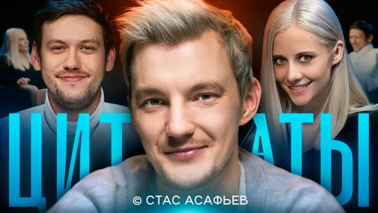 Цитаты со Стасом Асафьевым