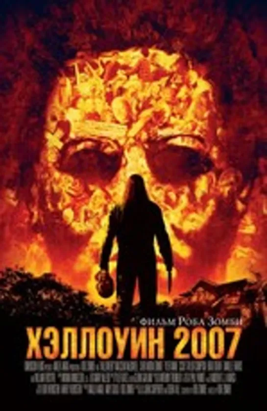 Хэллоуин 2007 (2007)