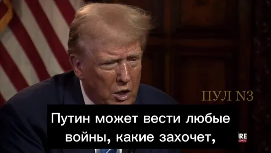 Трамп – о том, что Путин справится с любыми войнами: Это одна из причин, по которой Путин все это начал. Нефть стала стоить 100