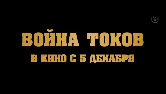 Война токов - в кино с 5 декабря.