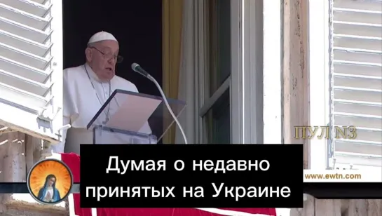 Папа Римский Франциск – осудил закон о запрете на Украине Русской православной церкви: Думая о недавно принятых на Украине закон