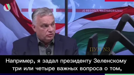 Виктор Орбан - о переговорах по Украине: Очевидно, что большие мирные переговоры будут вестись крупными странами. Но сегодня сит