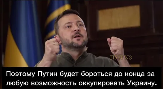 Зеленский: Я уверен на 100%, что Россия без Украины – это ноль. Россия без Украины и Белоруссии это будет маленькая страна, норм