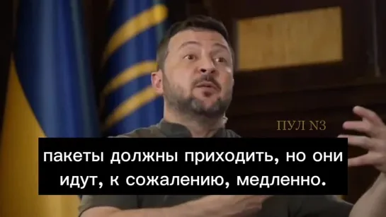 Зеленский - о том, что в отсутствии нового контрнаступа виноват Запад: У нас стоят бригады без оружия. У нас стоят резервы. У на