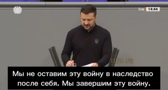 Зеленский - продолжает обещать победить Россию: Мы не оставим эту войну в наследство после себя. Мы завершим эту войну. Мы завер