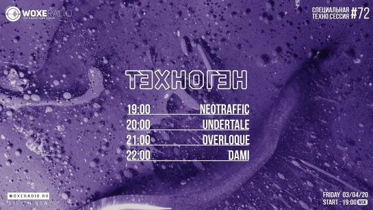 ТЕХНОГЕН Session #072 @ Woxe Radio