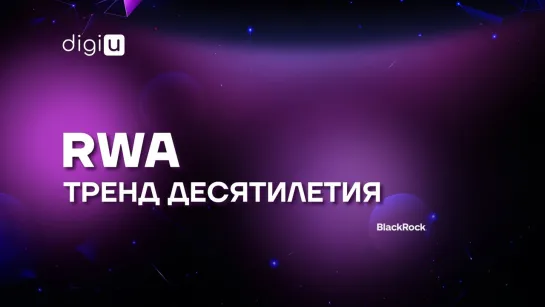 RWA - недвижимость. Токенизация доходной недвижимости