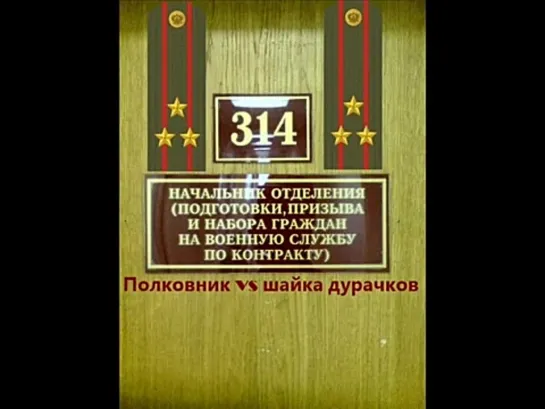 Пранк: 314 кабинет - Полковник vs шайка дурачков