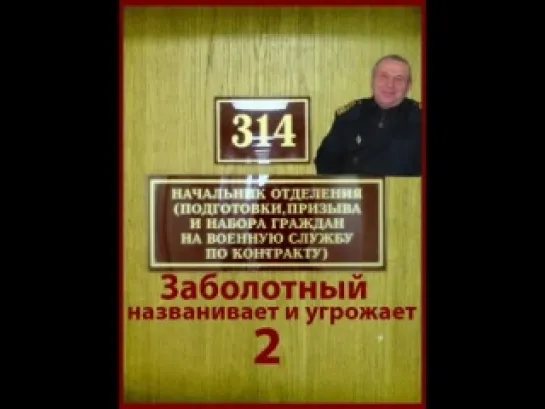 ТехноПранк 314 кабинет - Заболотный названивает и угрожает 2