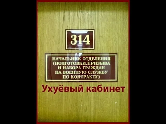 Техно Пранк 314 кабинет - Ухуёвый кабинет