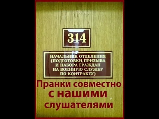 ТехноПранк 314 кабинет - Пранки с военкоматами - Совместно со слушателями