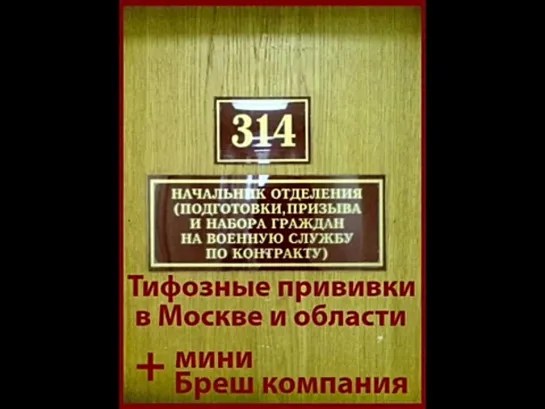 Техно Пранк 314 кабинет - Тифозные прививки в Москве и МО + Бреш компания