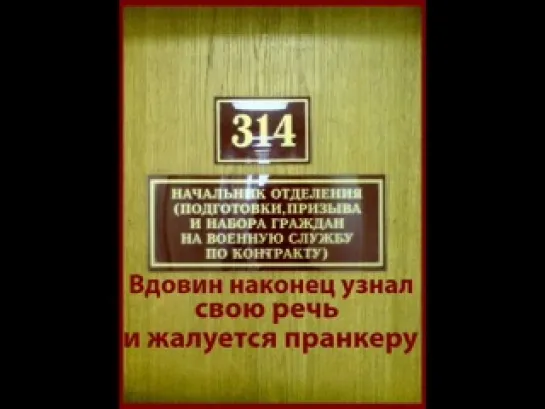 Техно Пранк 314 кабинет - Вдовин наконец узнал свою речь и жалуется пранкеру