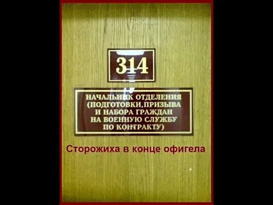 ТехноПранк 314 кабинет - Октябрьский военкомат - сторожиха в конце офигела