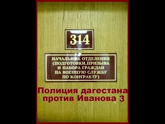 Техно Пранк 314 кабинет - Полиция дагестана против сторожа Иванова 3