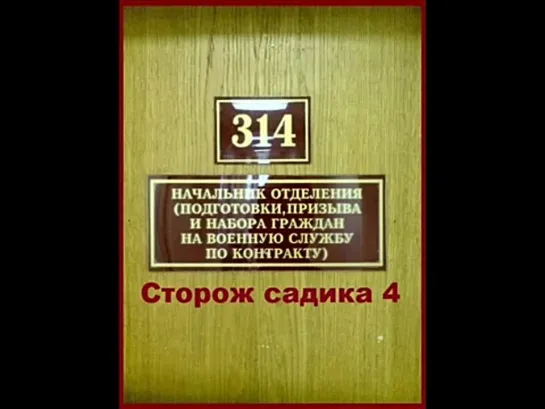 ТехноПранк 314 кабинет - Сторож садика 4