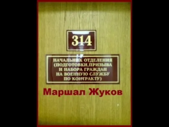 Пранк 314 кабинет - Маршал Жуков