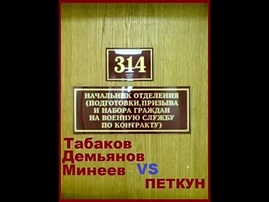 ТехноПранк 314 кабинет - Петкун VS Табаков Демьянов Минеев