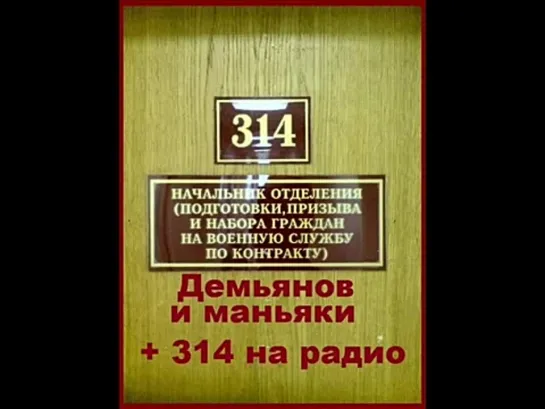 ТехноПранк 314 кабинет - Демьянов и маньяки + 314 на радио