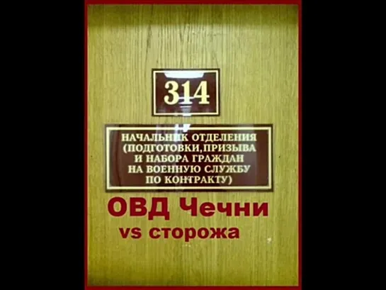 Техно Пранк 314 кабинет - ОВД Чечни против сторожей