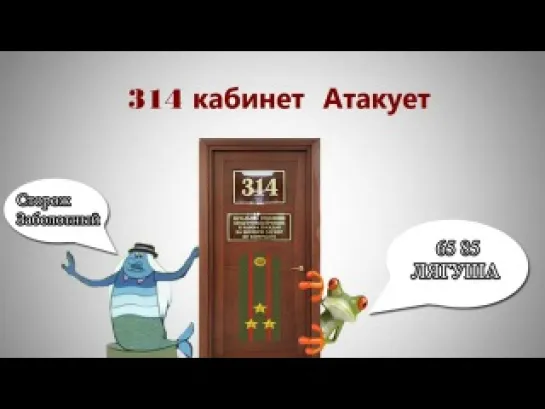 Пранк 314 кабинет атакует