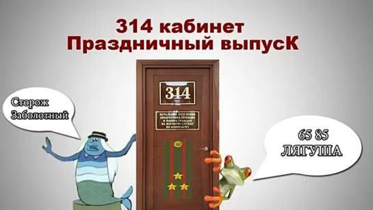 ТехноПранк 314 кабинет - Праздничный выпуск