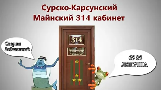 Пранк 314 кабинет - Сурско-Карсунский, Майнский 314 кабинет