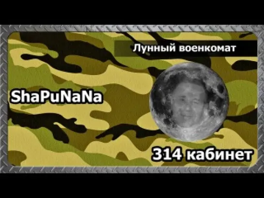 Техно Пранк - 314 кабинет - Лунный военкомат