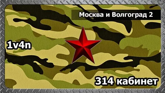 Пранк - 314 кабинет - Москва и Волгоград 2