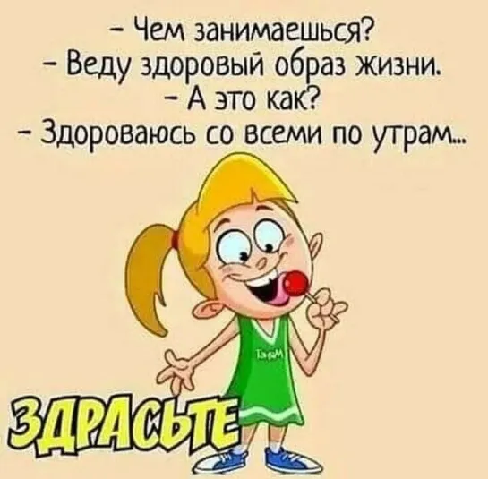 Веду здоровый образ жизни. — А это как? — Здороваюсь со всеми по утрам...)))❗ 🌞◕‿◕😉»)))❗ 🌞◕‿◕😉»