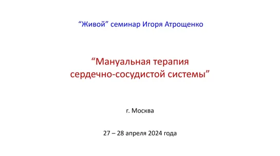 Презентация семинара - МАНУАЛЬНАЯ ТЕРАПИЯ СЕРДЕЧНО-СОСУДИСТОЙ СИСТЕМЫ