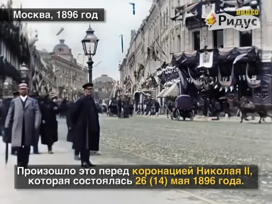 Москва в 1896 году