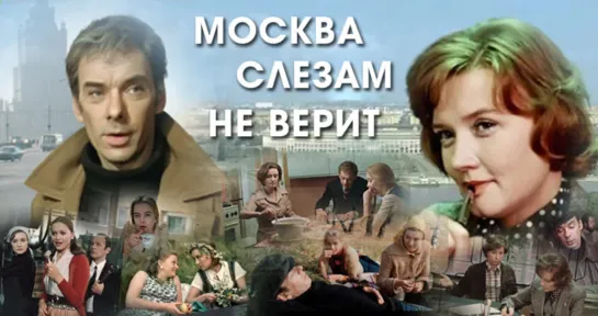 M0ckBa c1e3aM He Bepum (1979)