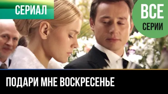 n0gapu MHe BockpeceHbe (2012) 1-8 серия