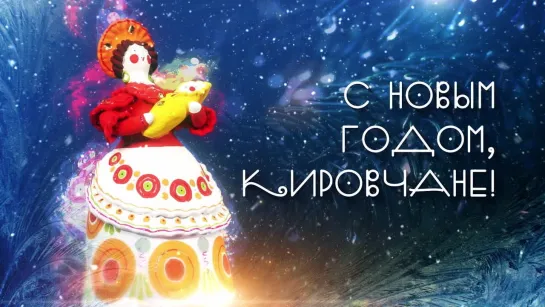 С Новым годом, кировчане!