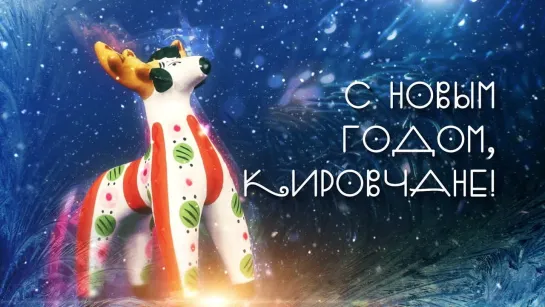 С Новым годом, кировчане!