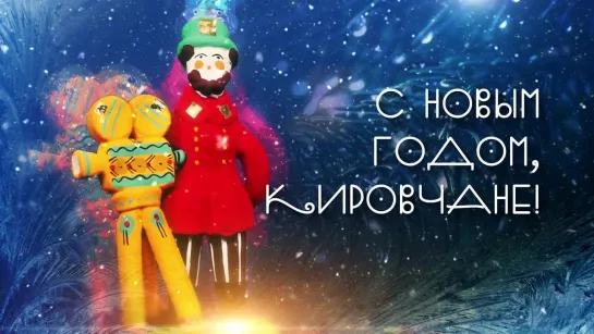 С Новым годом, кировчане!