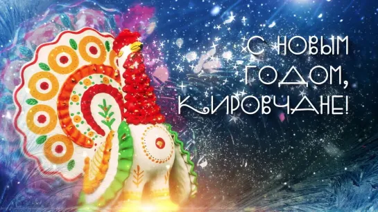 С Новым годом, кировчане!