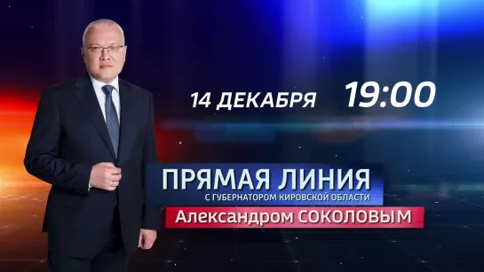 Прямая линия с губернатором Кировской области Александром Соколовым. 14.12.2022