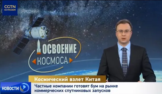 Новости CGTN: «Космический взлет Китая»