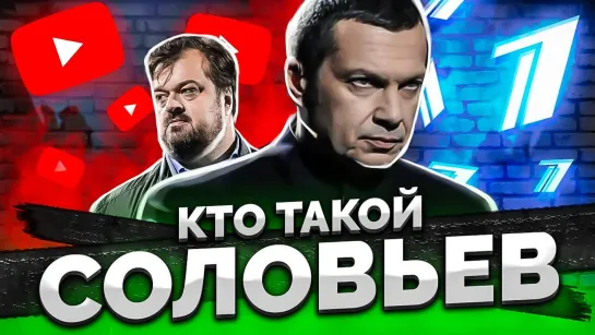 Рындыч - КТО ТАКОЙ ВЛАДИМИР СОЛОВЬЕВ / ВАСИЛИЙ УТКИН VS СОЛОВЬЕВ