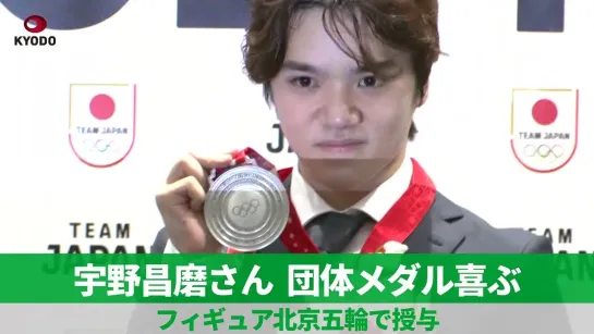 宇野昌磨さん、団体メダル喜ぶ   フィギュア北京五輪で授与