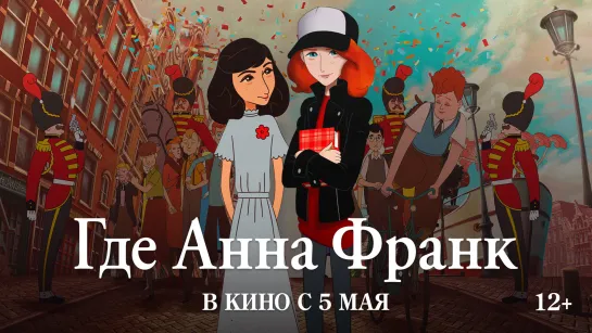 Где Анна Франк | Трейлер