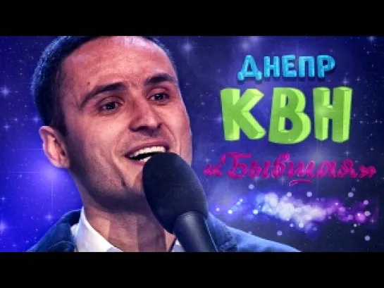 Днепр - Бывшая -  КВН-2013