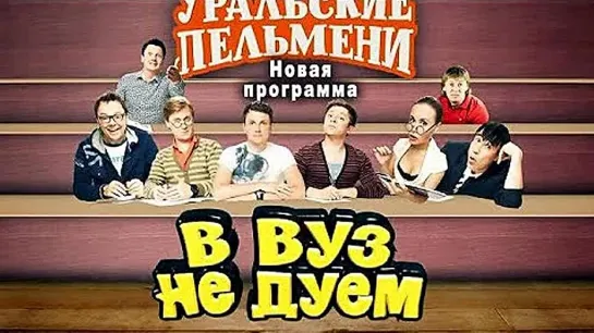 в ВУЗ не дуем - (2014) - Уральские Пельмени