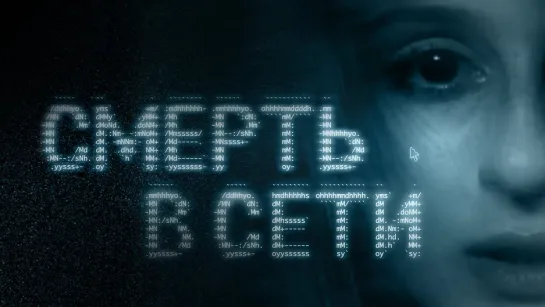 Смерть в сети (2013)