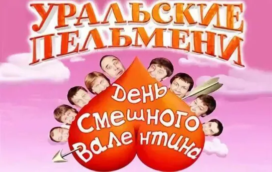 Уральские Пельмени - День смешного Валентина (12.02.2011)